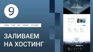 9  Публикация сайта на хостинг GitHub Pages #html #css #figma #git #github #vscode