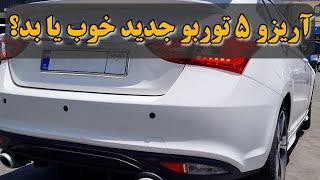 NEW Arizo 5 turbo اریزو 5 جدید توربوگیربکس تکراری اما بهتر