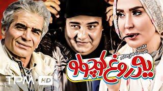 زهره فکور، مجید مشیری و میرطاهر مظلومی در فیلم کمدی یه دروغ کوچولو - Comedy Film Irani