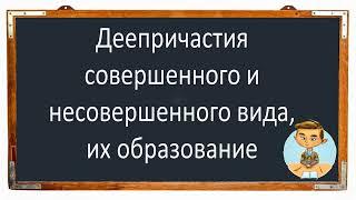 Русский язык. Деепричастия СОВЕРШЕННОГО и НЕСОВЕРШЕННОГО вида их образование. Видеоурок