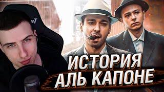 АЛЬ КАПОНЕ - ОТ КОРОЛЯ МАФИИ ДО ИДИОТА  Реакция На GEO