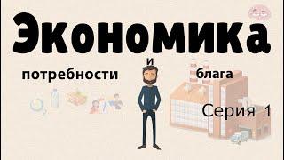 Экономика простыми словами.  Серия 1.  Потребности и блага