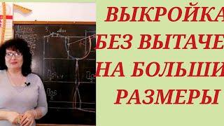 ВЫКРОЙКА БЕЗ ВЫТАЧЕК ДЛЯ БОЛЬШИХ РАЗМЕРОВ.ДЛЯ ПЛАТЬЯ И ФУТБОЛКИ. КУРСЫ КРОЙКИ И ШИТЬЯ ОТ НАДЕЖДЫ.