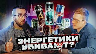 ВРЕД ЭНЕРГЕТИКОВ Как Энергетические Напитки Убивают Организм? Ответы на вопросы подписчиков