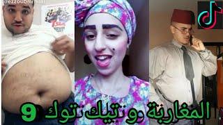 أحمق الفيديوهات المغربية على تيك توك  ... شعب هارب ليه   9