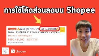 ใช้โค้ดส่วนลดสินค้า Shopee ยังไง?  เตาะเต็มเตียง