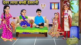 देवर लाया बच्ची देवरानी  Devar Laya Bachhi Devrani  Moral Stories Sas Bahu Ke Nakhre...