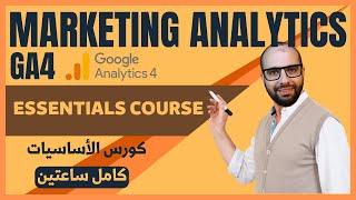 شرح أداة تحليلات جوجل كورس الأساسيات  Marketing Analytics - Google Analytics Essentials Course GA4