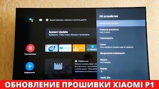 Обновление прошивки Xiaomi P1 ► про Android TV 11 глюки и проблемы в телевизоре Сяоми