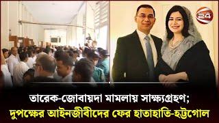 তারেক-জোবায়দা মামলায় সাক্ষ্যগ্রহণ  BNP  Zubaida Rahman  Tarique Rahman  Channel 24