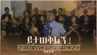 Bereket Tesfaye ይታወቅልኝ Yitaweqiling በረከት ተስፋዬ New Live worship