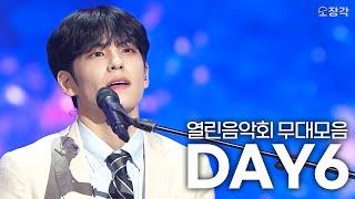 팬미팅도 뒤집어 놓으셨다 믿고 듣는 밴드 데이식스DAY6 열음 무대모음  #소장각  KBS 방송