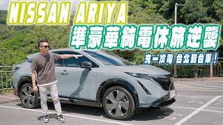 準日系豪華電動休旅逆襲？Nissan Ariya 增程版夠格嗎？｜Rick 試駕