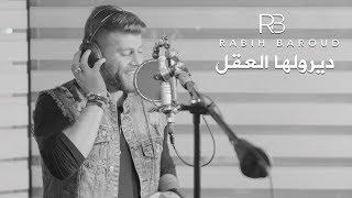 Rabih Baroud - Diroulha Laakal  ديرولها العقل بصوت ربيع بارود