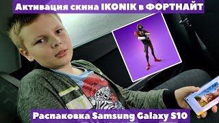 Распаковка SAMSUNG GALAXY S10 и активация скина IKONIK в Fortnite