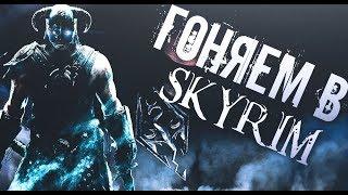 СУББОТНИЙ СТРИМ The Elder Scrolls V Skyrim