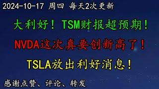 美股 大利好！TSM财报超预期！NVDA这次真要创新高了！巴菲特抛股票，机构发出警示！市场预期特朗普获胜！TSLA放出利好消息！