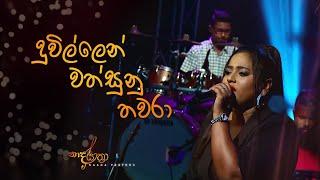 Monara Kirilli  Duwillen Wathsunu Thawara  Monara Kirilli   Cover by Upeka Nirmani @ Naada Yaathra