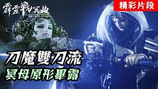 霹靂戰冥曲37：刀魔雙刀流！ 冥母原形畢露！｜星野殘紅、類神嫄｜霹靂布袋戲 PILI PUPPETRY