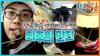 밥친구 1박2일 시즌1 37화. 문명과 단절되기 직전 당신이라면 어떤 선택을 하시겠습니까?  KBS 080413 방송