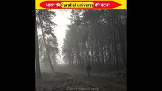भारत में घटी parallel Universe  की एक सच्ची घटना  parallel Universe story #shorts