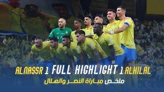 ملخص مباراة النصر 1 - 1 الهلال  دوري روشن السعودي 2324  الجولة 32 AlNassr Vs Al Hilal highlight