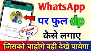 WhatsApp Par Full dp Kaise Lagaye Without App  How To Set Full Profile Photo On WhatsApp No Apps