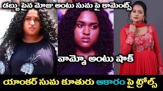 యాంకర్ సుమ కూతురు ఆకారం పై ట్రోల్స్  Anchor Suma daughter trolls viralSE