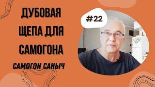 Можно ли дубовую щепу использовать повторно? Самогоноварение для начинающих.