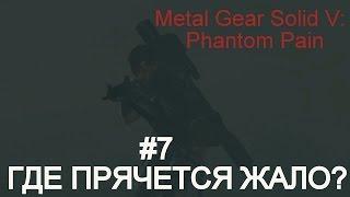 Прохождение Metal Gear Solid V Phantom Pain Эпизод 6 ГДЕ ПРЯЧЕТСЯ ЖАЛО? WHERE DO THE BEES SLEEP?