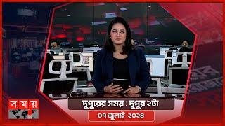 দুপুরের সময়  দুপুর ২টা  ০৭ জুলাই ২০২৪  Somoy TV Bulletin 2pm  Latest Bangladeshi News