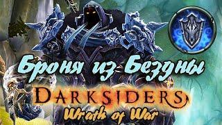 Гайд по игре  Darksiders Wrath of War - Броня из Бездны