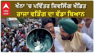 Khanna Shiv mandir Incident  ਖੰਨਾ ਚ ਪਵਿੱਤਰ ਸ਼ਿਵਲਿੰਗ ਖੰਡਿਤ - ਰਾਜਾ ਵੜਿੰਗ ਦਾ ਵੱਡਾ ਬਿਆਨ