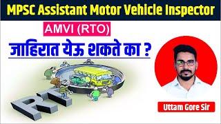 mpsc amvi 2024 vacancy  mpsc technical services recruitment 2024  RTO 2024  AMVI RTO 2024  RTO