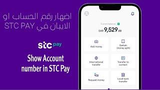 اضهار الايبان في اس تي سي بأي Show IBAN IN STC PAY