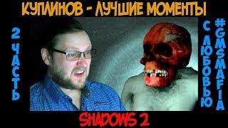 Куплинов лучшие моменты Shadows 2 - 2 часть