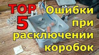 5 ошибок при расключении распределительных коробок.