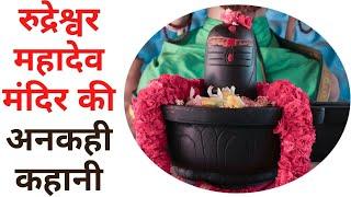 Rudreshwar Mahadev Mandir History जानिए रहस्यों से भरे इस मंदिर के बारे में  Sanskriti TV