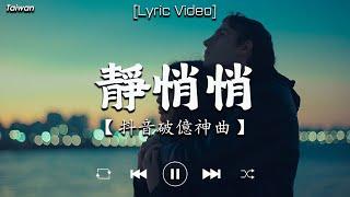 抖音超好聽的熱門歌曲集【過去七年風靡的40首歌曲】靜悄悄，平行線，紅色高跟鞋，慢慢喜歡你，丟了你，與我無關，愛你，我要乖，罵醒我  你肯定聽過的知名歌曲【抖音破億神曲】