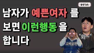 남자들이 예쁜 여자를 볼 때 하는 행동