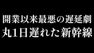 【迷列車で行こう】#37 ほぼ1日遅延⁉︎新幹線史上最悪の遅延劇に迫る