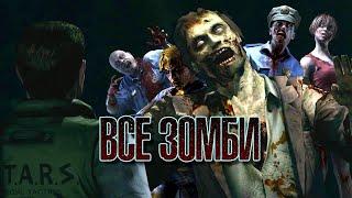 Все Зомби Первых RESIDENT EVIL