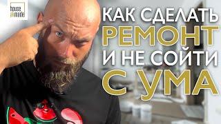 Как сделать ремонт и не сойти с ума