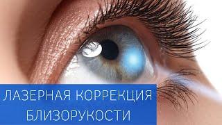 Лазерная коррекция близорукости операция Lasik