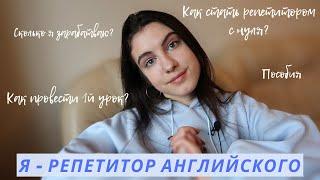 Как я стала репетитором в 18 лет?  Как найти учеников плюсы и минусы работы репетитором мой опыт