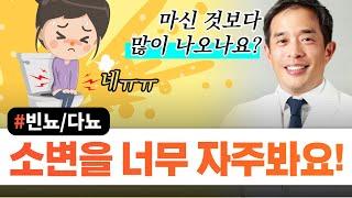 마신거 보다 소변을 자주 봐요빈뇨다뇨-서울대 전문의