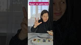 будут ли действия #мчд #таро #tarot #любовь #таролог #гадание #тароонлайн #раскладтаро #гаданиетаро