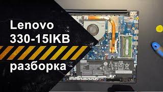 Разборка Lenovo IdeaPad 330-15IKB