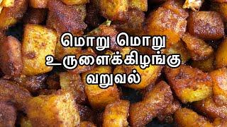 மொறு மொறு உருளைக்கிழங்கு வறுவல்  Potato Fry in TamilUrulai kizhangu Varuval  Tamil Samayal
