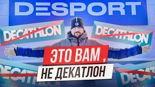 Desport  - не Decathlon. Что я увидел в новом магазине Деспорт в Одинцово.